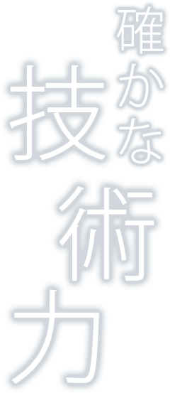 確かな技術力